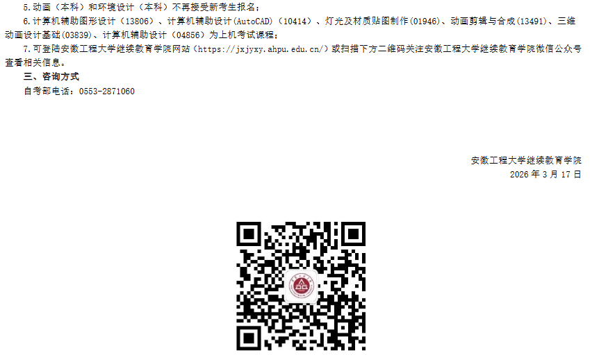 關于安徽工程大學高等教育自學考試 2026年實踐課考試安排的通知