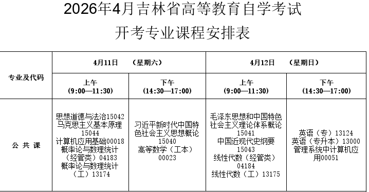 2026年4月吉林省自考考試安排