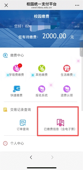 湖北工程學院高等學歷繼續教育新生學費繳納流程