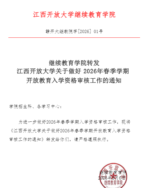 關于轉發2026年春季學期開放教育新生入學資格復查工作提示的通知