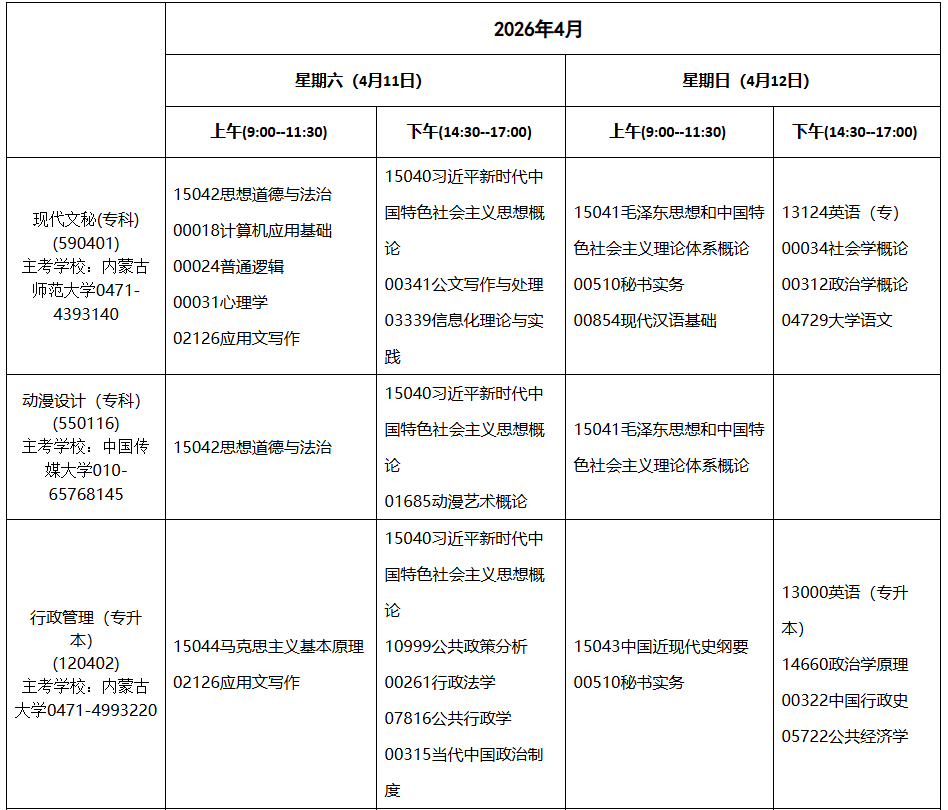 2026年4月內蒙古自考考試安排
