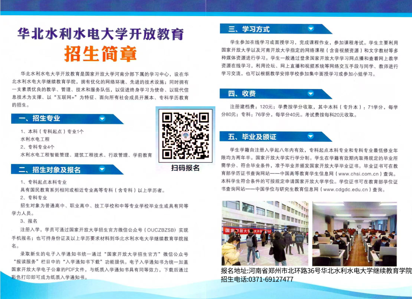 華北水利水電大學開放教育招生簡章