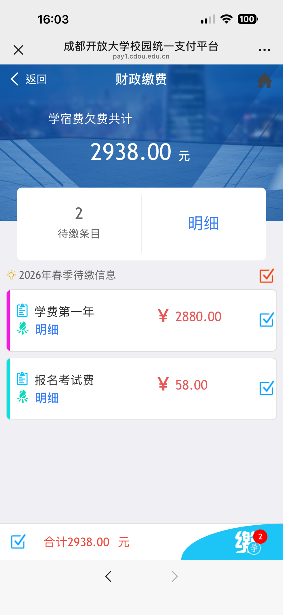 【繳費提醒】認準官方渠道！成都開放大學繳費指南