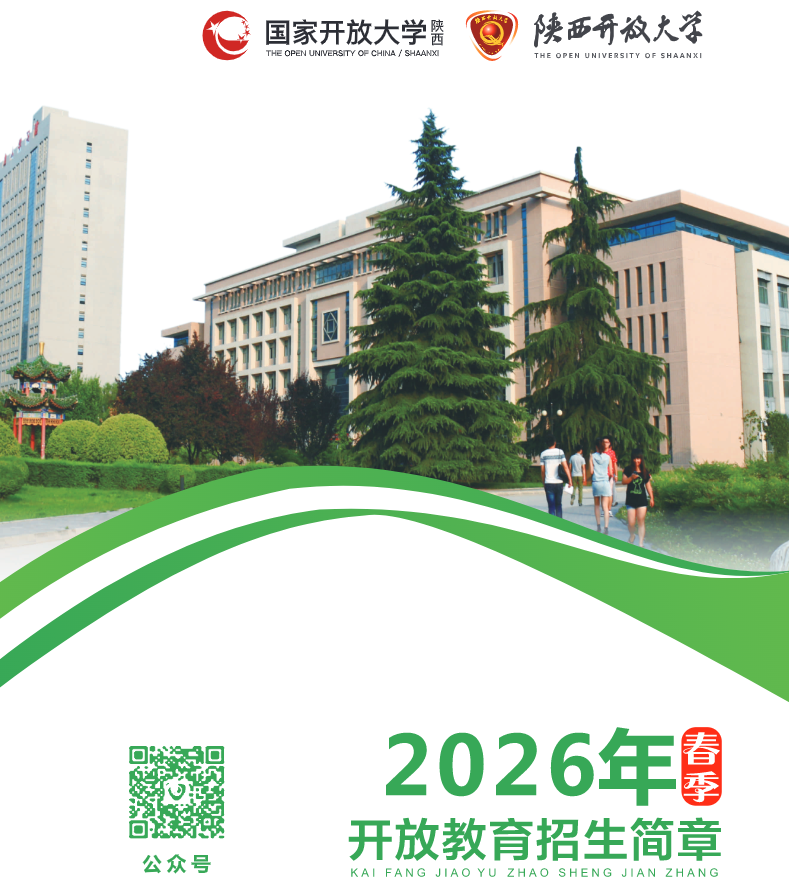陜西開放大學2026年春季開放教育招生簡章