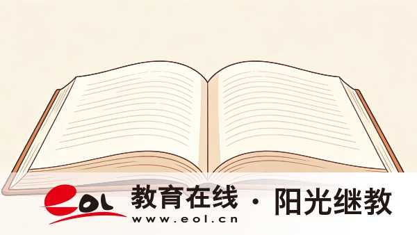 福建自考專科教材怎么找？應該如何規劃學習？
