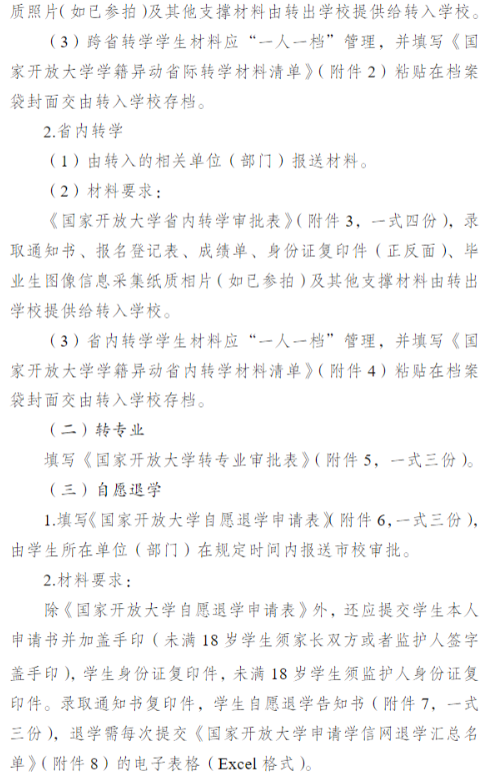 關于開展2026年春季學期開放教育學籍異動工作的通知