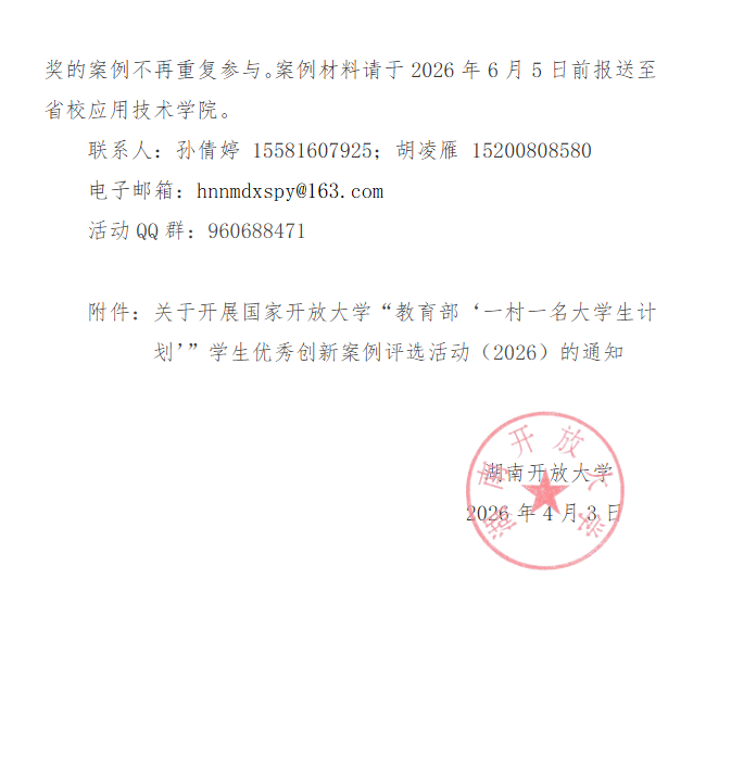關于轉發國家開放大學《關于開展第二屆國家開放大學“教育部‘一村一名大學生計劃’”學生優秀創新案例評選活動（2026）的通知》的通知