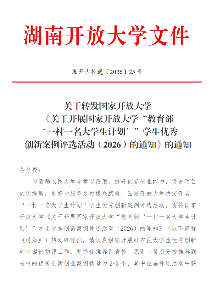 關于轉發國家開放大學《關于開展第二屆國家開放大學“教育部‘一村一名大學生計劃’”學生優秀創新案例評選活動（2026）的通知》的通知