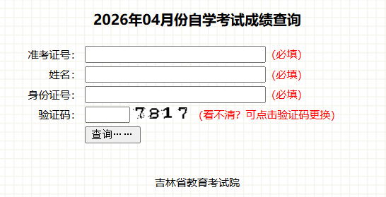 2026年4月吉林省自學考試成績查詢時間：5月20日起