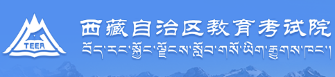 2026年10月西藏自治區自學考試報名官網
