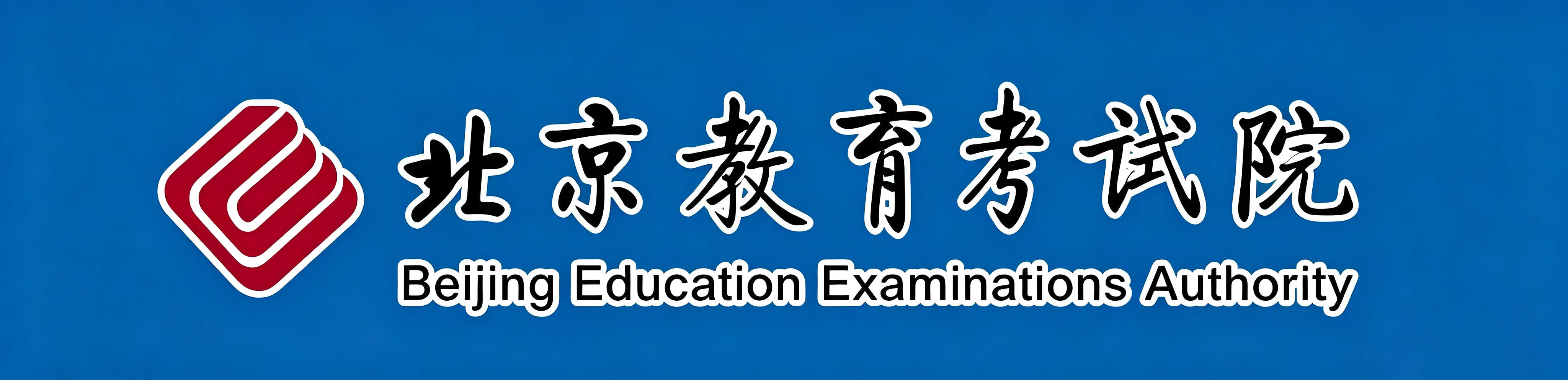2026年10月北京市自學考試報名條件