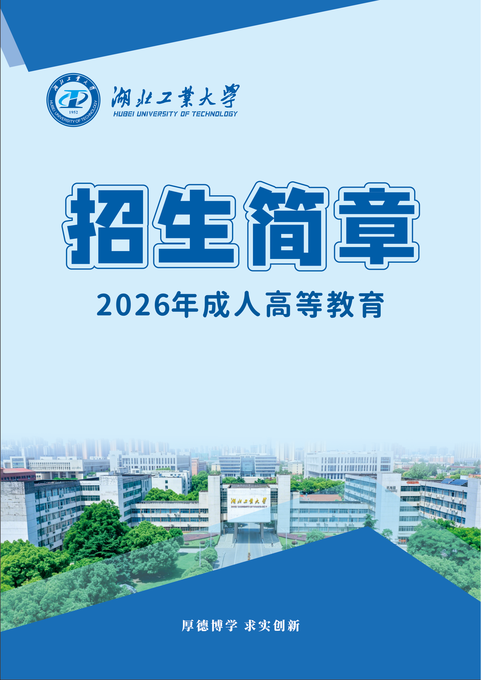 湖北工業大學2026年成人高等教育招生簡章