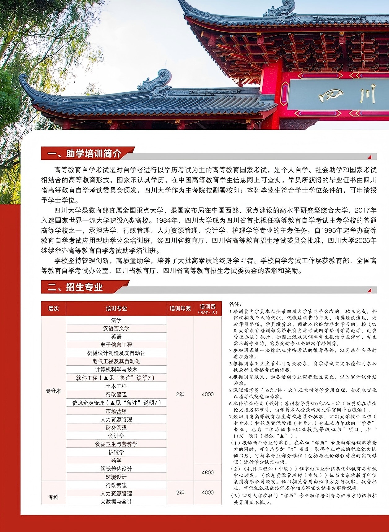 2026秋季四川大學高等教育自學考試助學招生簡章