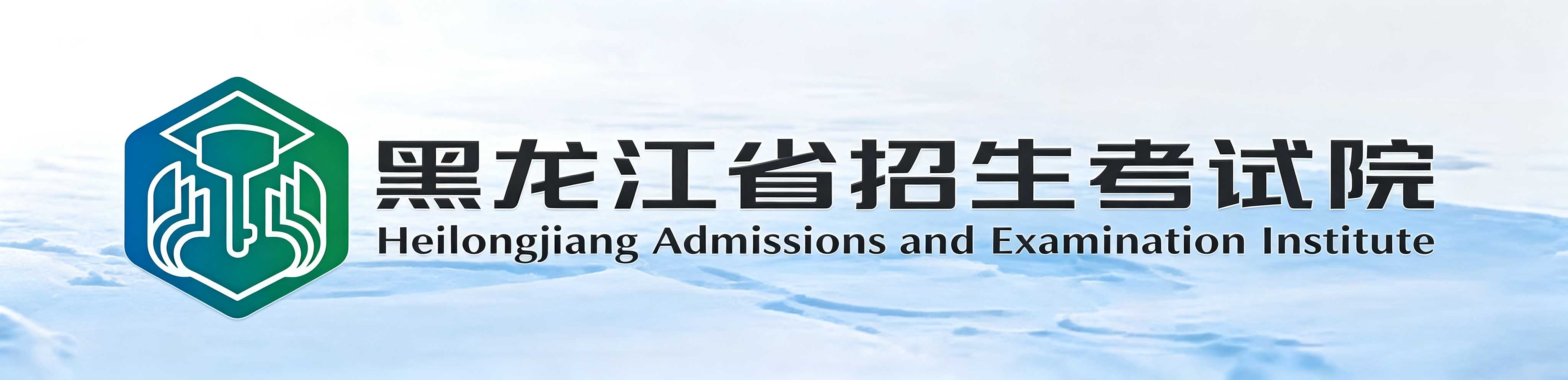 2026年10月黑龍江省自學考試報名時間：8月20日至9月10日