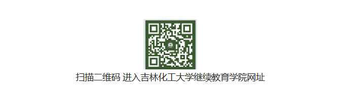 吉林化工大學2026年高等學歷繼續教育招生簡章