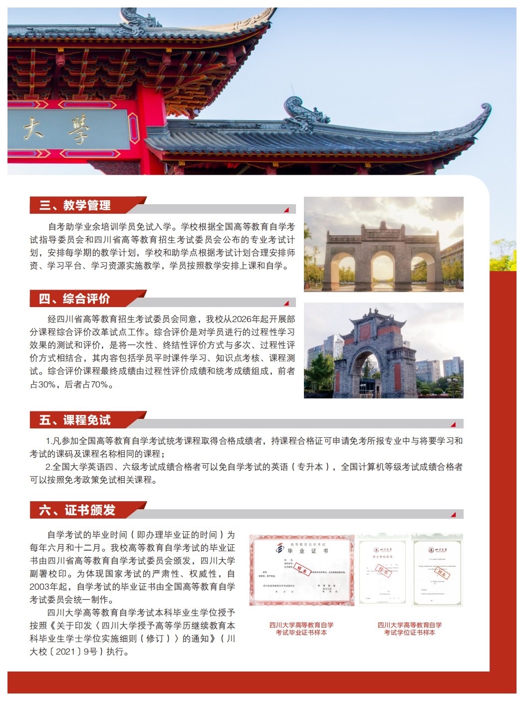 2026秋季四川大學高等教育自學考試助學招生簡章