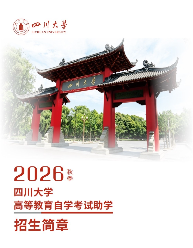 2026秋季四川大學高等教育自學考試助學招生簡章
