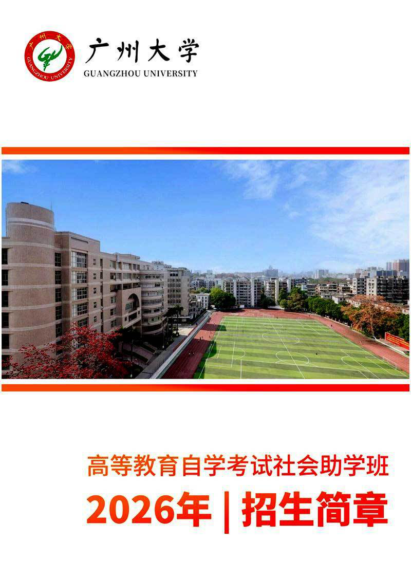 廣州大學高等教育自學考試社會助學班2026年招生簡章