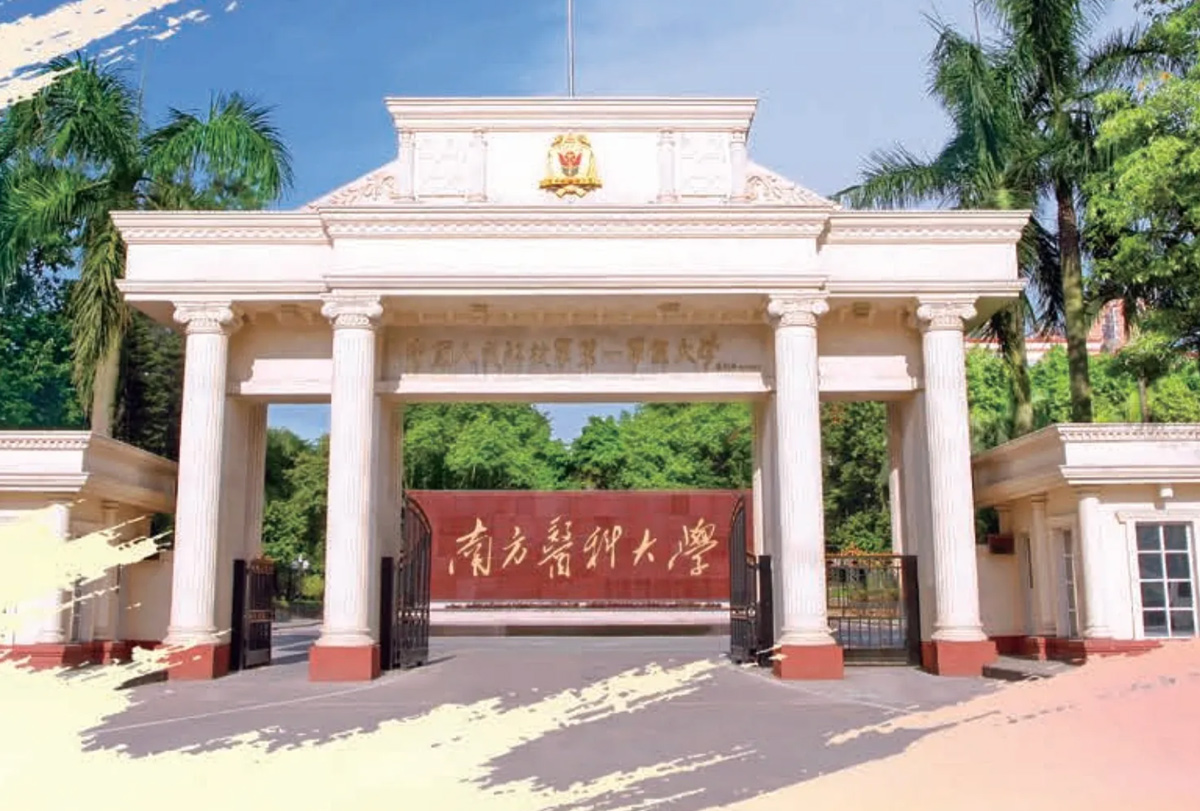南方醫科大學（12121）2026年成人高等教育招生簡章