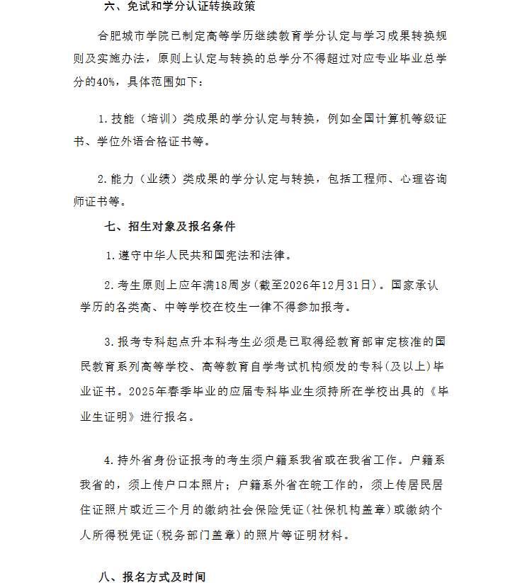 2026年合肥城市學院高等學歷繼續教育招生簡章