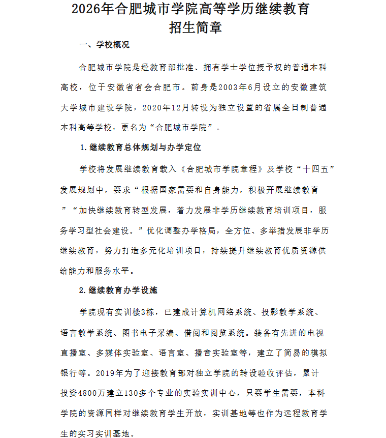 2026年合肥城市學院高等學歷繼續教育招生簡章
