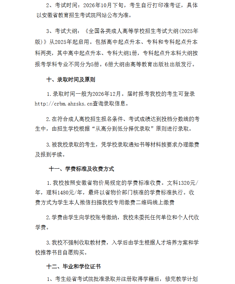 2026年合肥城市學院高等學歷繼續教育招生簡章