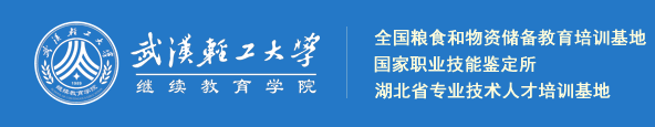 2026武漢輕工大學高等學歷繼續教育報考全解析 2026武漢輕工大學高等學歷繼續教育報考全解析