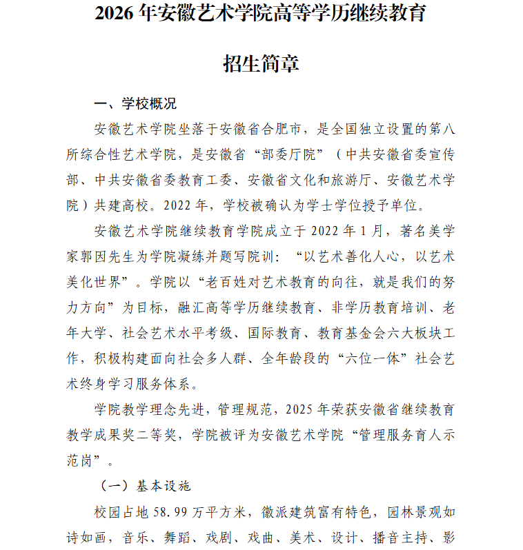 2026年安徽藝術學院高等學歷繼續教育招生簡章
