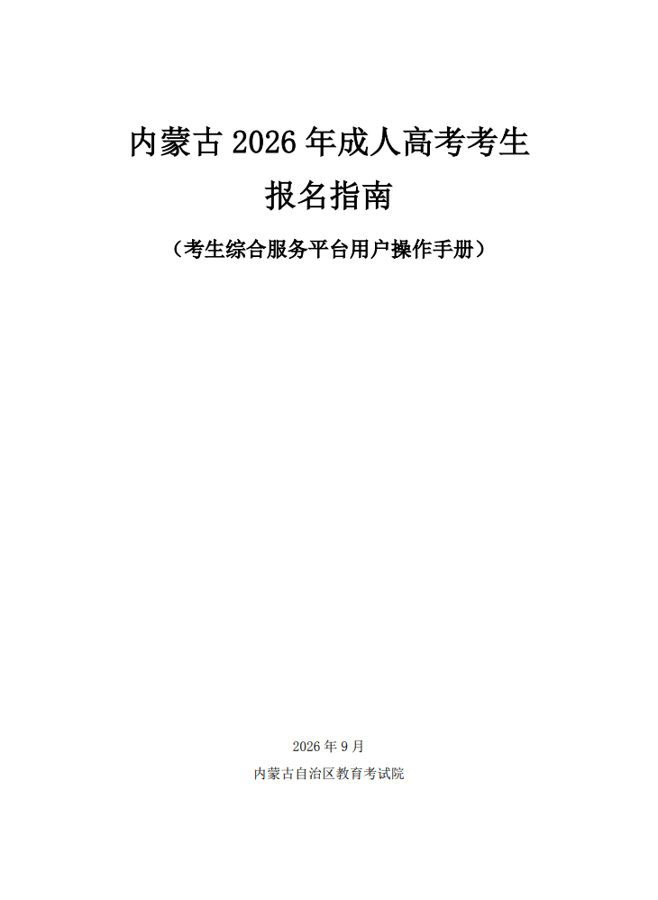內蒙古2026年成人高考考生報名指南 內蒙古2026年成人高考考生報名指南