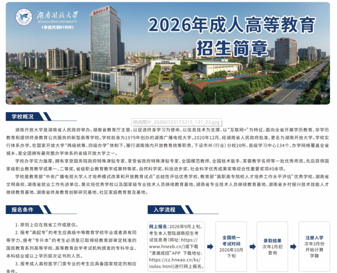 湖南開放大學體系成人教育2026年招生簡章