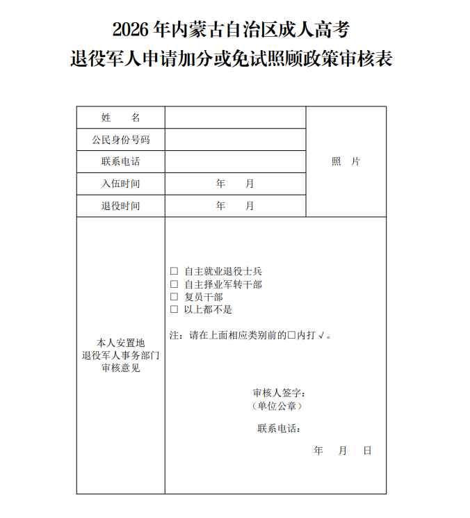2026年內蒙古自治區成人高考退役軍人申請加分或免試照顧政策審核表 2026年內蒙古自治區成人高考退役軍人申請加分或免試照顧政策審核表