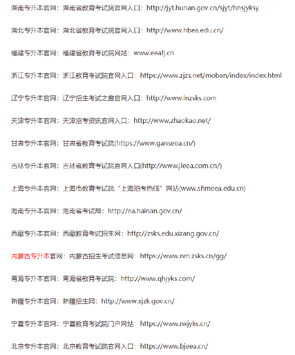 全國各省專升本官網網址匯總-1