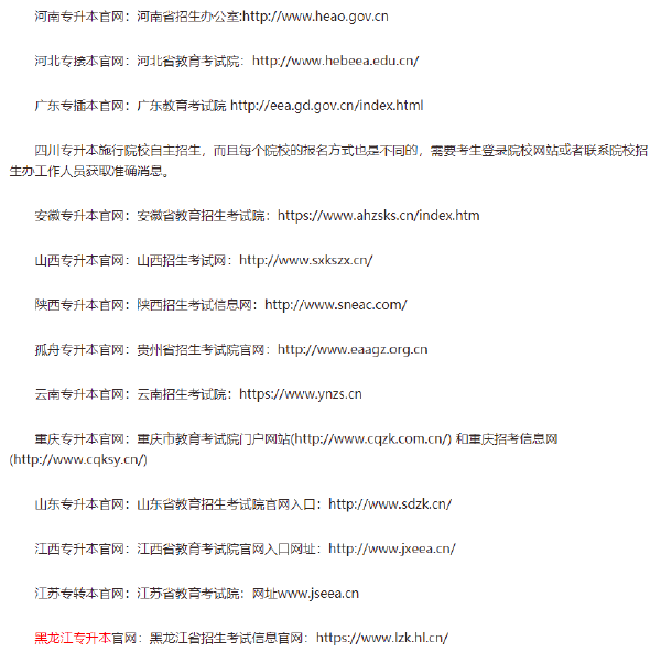 全國各省專升本官網網址匯總-1