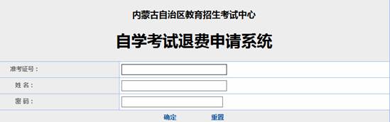 內蒙古自治區受理因疫情無法參加2022年4月自學考試退費公告-1