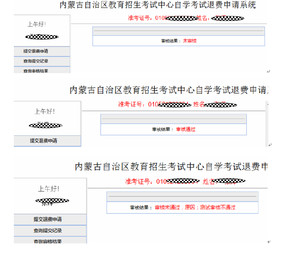 內蒙古自治區受理因疫情無法參加2022年4月自學考試退費公告-5
