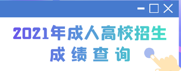 2022江蘇成人高考查分時間是多久？查分方法分享！-1
