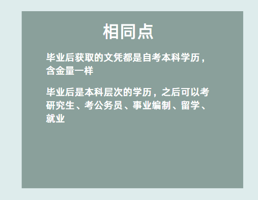 自考助學專升本和社會自考有什么區別嗎?-2 自考助學專升本和社會自考有什么區別嗎?-2