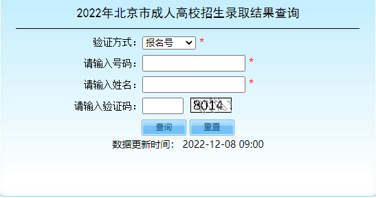 2022年北京市成人高考招生錄取結果查詢入口已開通！-1