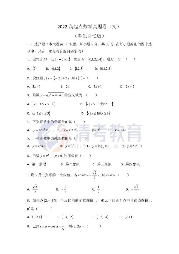 2022成人高考數學真題分享來啦!-1 2022成人高考數學真題分享來啦!-1