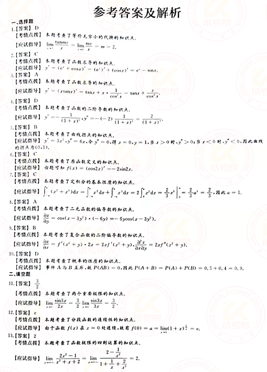 2021年成人高考專升本高數(二)真題及答案！-6