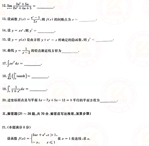 2021年成人高考專升本高數(一)真題及答案！-3