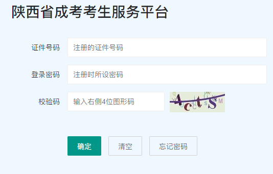 2024年陜西省西安市成人高考報名入口