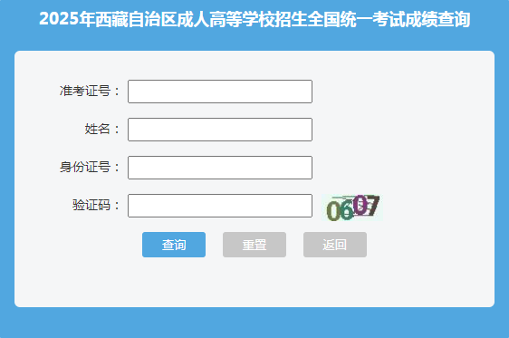 2025年西藏成考成績查詢時間：11月8日18:00起