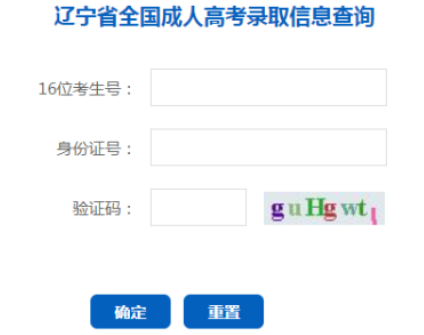 2025年遼寧省成人高考錄取查詢時間：本科12月9日起，專科12月23日起