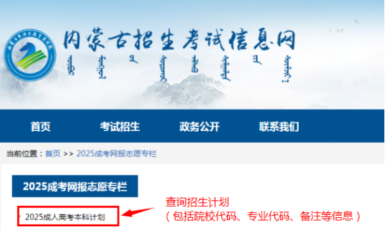 2025年內蒙古自治區成人高校招生專升本和高起本第一次填報志愿公告（第2號）
