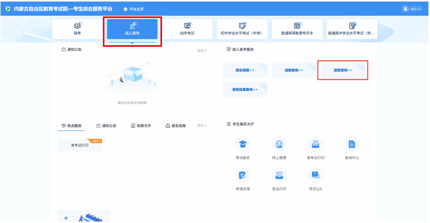 2025年內蒙古自治區成人高校招生高起專第一次填報志愿公告（第6號）