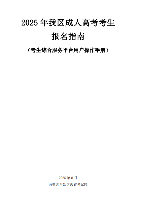 內蒙古招生考試信息網：2025年我區成人高考考生報名指南