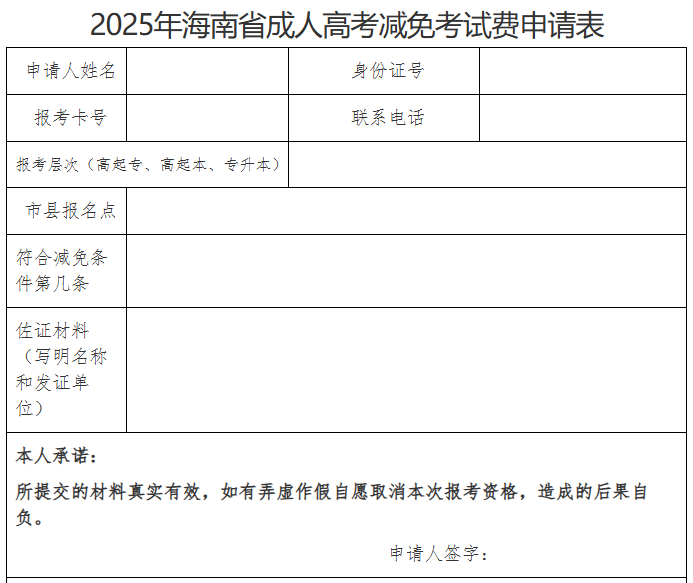 海南省2025年成人高等學校招生全國統一考試報名公告