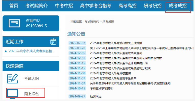 2025年北京市成人高考網上報名流程