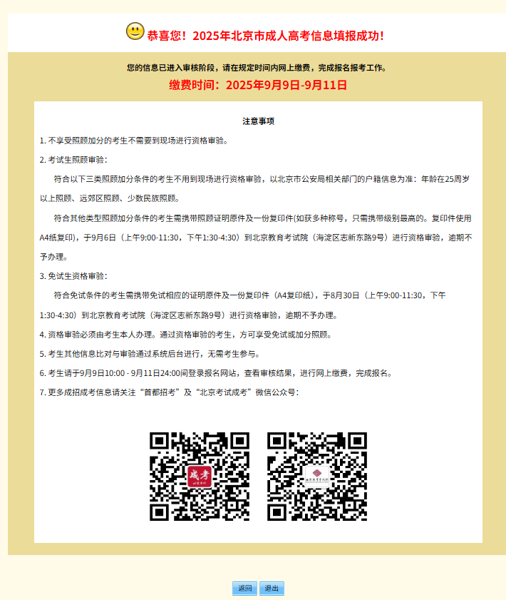 2025年北京市成人高考網上報名流程